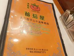 -番茄屋葡式美食(总店)