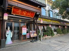 -寻宝记绍兴菜(鲁迅路店)