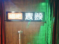 -唱吧麦颂KTV(马驹桥店)