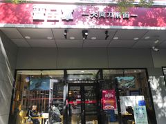 门面-晋宝章大同刀削面(和平里店)