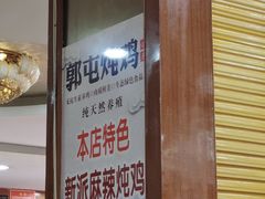 -郭屯王家炖鸡炒鸡(振兴西路店)
