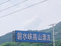 -碧水峡漂流
