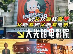 -大光明电影院(南京西路店)
