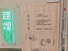 -聪嫂私房甜品(旺角二店)