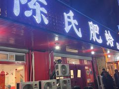 -陈氏肥蛤(小纬六路总店)