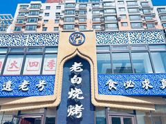 -老白清真烧烤(锦州旗舰店)