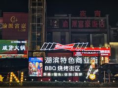 -捞神煲汤火锅(湖滨商业街店)