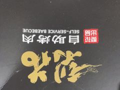 -梨花自助烤肉(乐宾店)