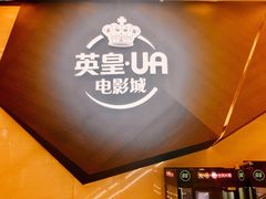 -英皇UA电影城(瑞虹天地月亮湾)