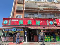-真素诚(玉泉路总店)