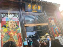 门面-品腐记·豆腐王朝(老门东总店)