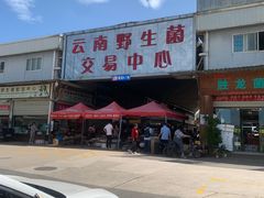 -山人野生菌餐厅