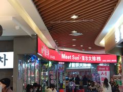 -Meet Sun韩式大排档(五一广场7MALL店)