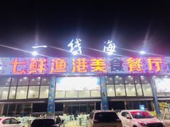 门面-七鲜渔港美食餐厅(巽寮湾海景店)