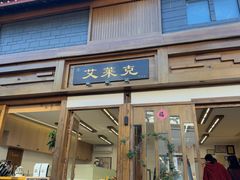 -艾莱克咖啡面包坊·甜心对白
