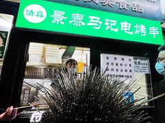 门面-景泰马记电烤串
