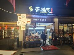 -老渔家鲜鱼轩(南浦横街店)