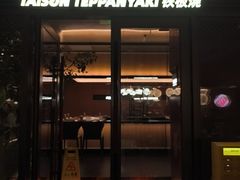 -大神太神·铁板烧(瑞虹天地月亮湾店)