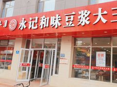 -永记和味豆浆大王(内蒙医院店)