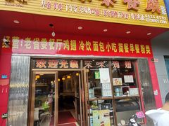 门面-有缘茶餐厅(海府分店)