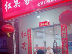 -红实家常菜(静安里店)
