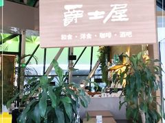 门面-Jazz·ya 爵士屋(来福士店)