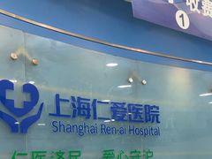 -上海仁爱医院