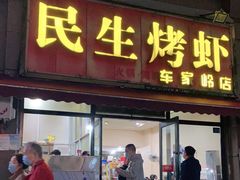 门面-民生烤虾(车家岭店)