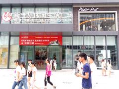 -新世界休闲生活广场