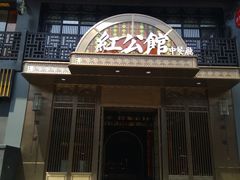 门面-民国红公馆·秦淮八艳(夫子庙店)