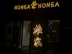 门面-HONGA HONGA雄家(曹路店)