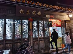 门面-粗茶淡饭(东关街店)