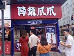 门面-降龙爪爪(建设路2店)