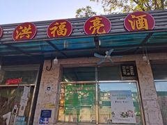 门面-洪福亮酒家(南草厂街店)