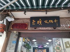 -老妈火锅粉(幸福路步行街店)