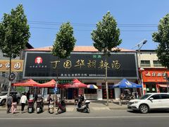 -北舞渡丁国华胡辣汤
