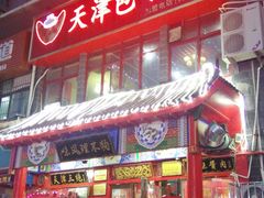 门面-宝正臻天津包子总店(金阳光居易店)
