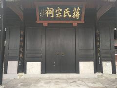 -蒋氏故居