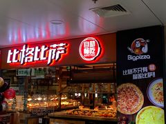 -比格比萨自助(万柳华联店)