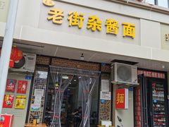 门面-老街杂酱面(东升街店)