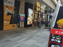 门面-黎一碗大碗手工面(城市立方店)