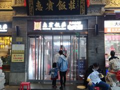 门面-惠宾饭庄(中山路店)
