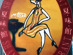 -夏味馆(镇宁路店)