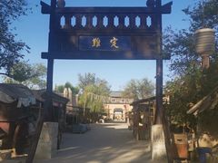 -敦煌古城