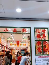 -你好童年(三坊七巷店)