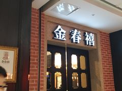 门面-金春禧(世茂国际广场店)