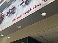 门面-北万新包子店(淮海店)