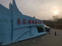 -南汇嘴观海公园