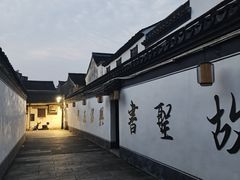 -绍兴书圣故里景区