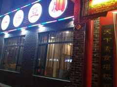 -一块豆腐·海鲜·家常菜(李沧书院路店)